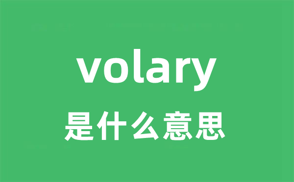 volary是什么意思