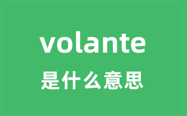 volante是什么意思