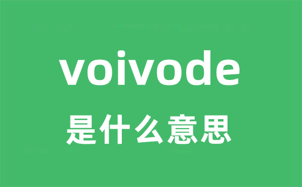 voivode是什么意思