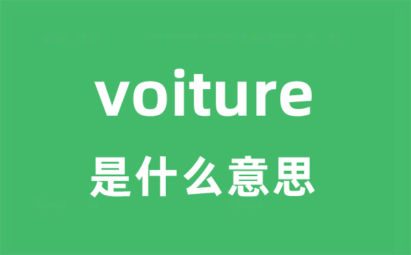 voiture是什么意思