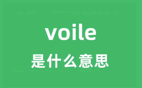 voile是什么意思