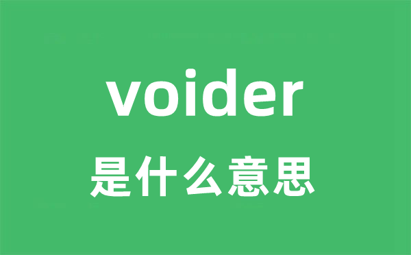 voider是什么意思