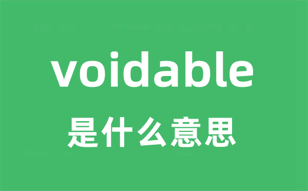 voidable是什么意思