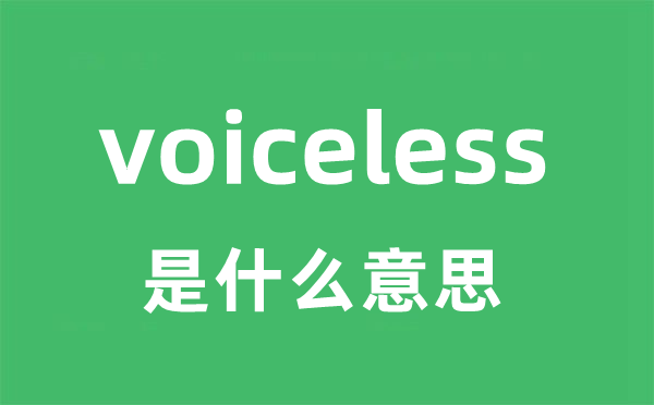 voiceless是什么意思