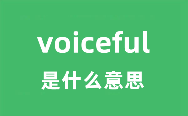 voiceful是什么意思