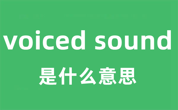 voiced sound是什么意思