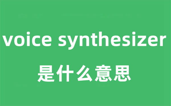 voice synthesizer是什么意思