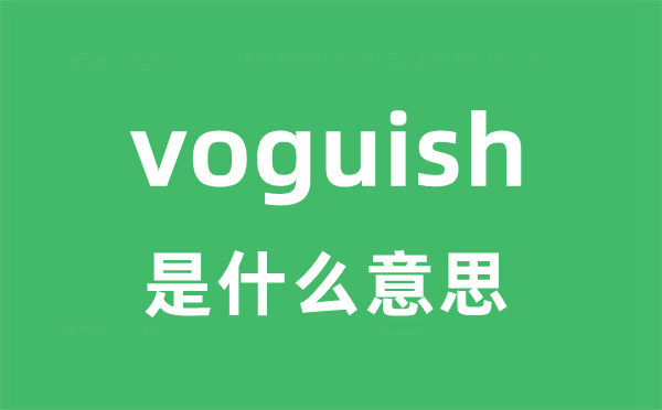 voguish是什么意思