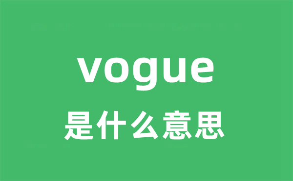 vogue是什么意思