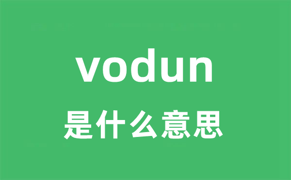 vodun是什么意思