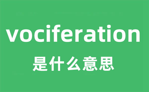 vociferation是什么意思