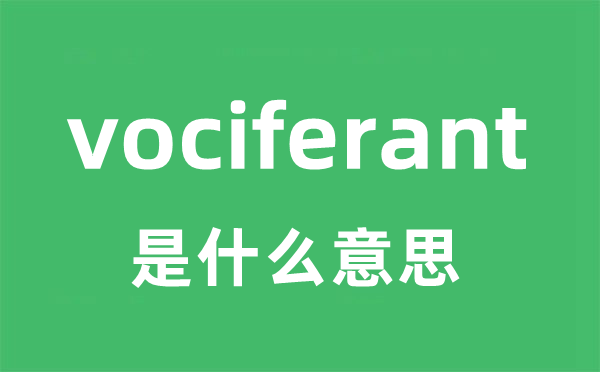 vociferant是什么意思