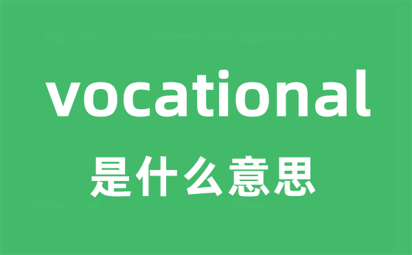 vocational是什么意思