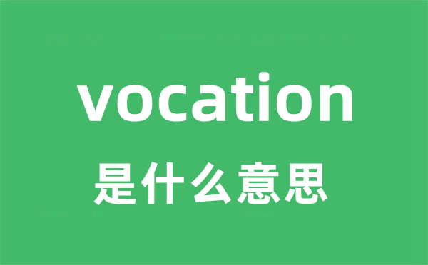 vocation是什么意思