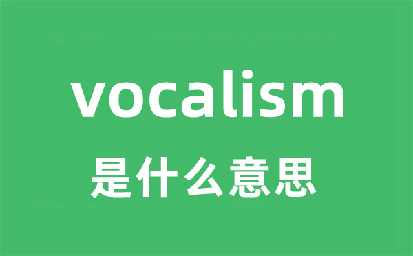 vocalism是什么意思