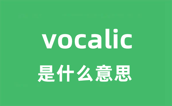 vocalic是什么意思