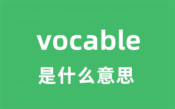 vocable是什么意思