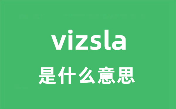 vizsla是什么意思