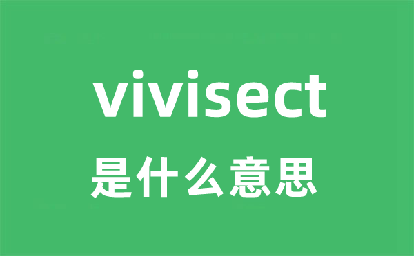 vivisect是什么意思