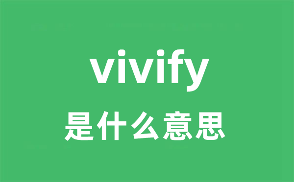 vivify是什么意思