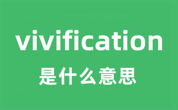 vivification是什么意思