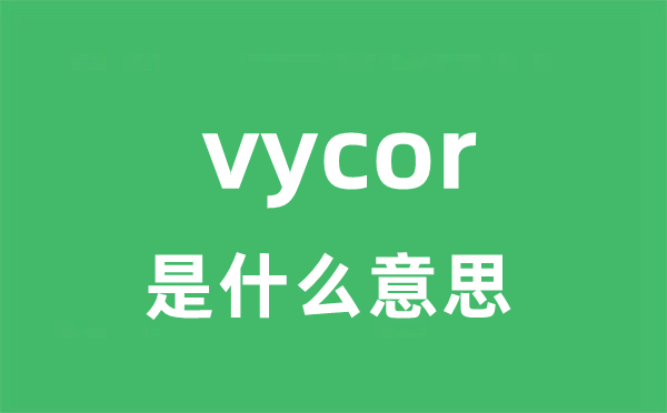 vycor是什么意思