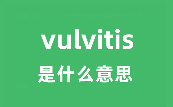 vulvitis是什么意思