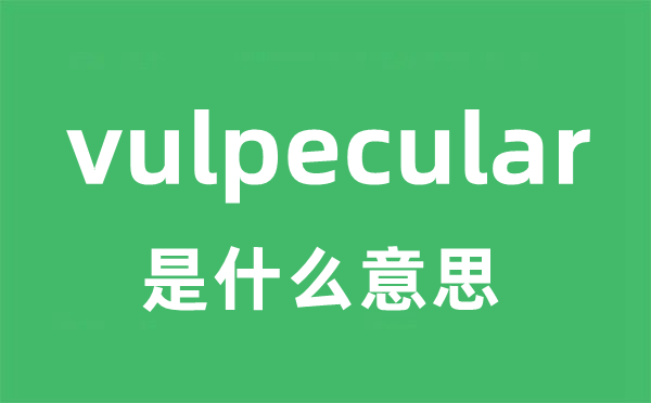 vulpecular是什么意思