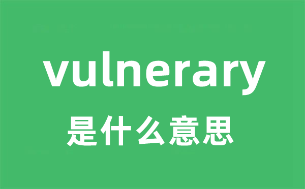 vulnerary是什么意思