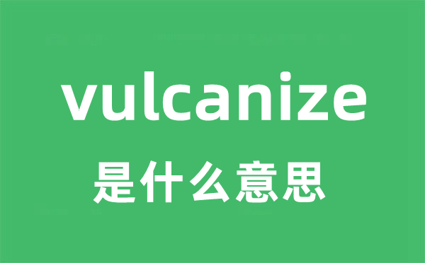 vulcanize是什么意思