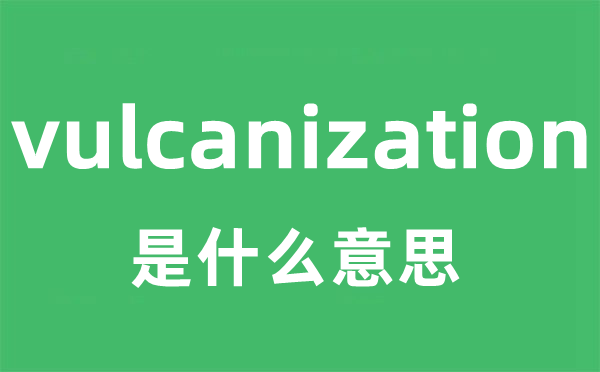 vulcanization是什么意思