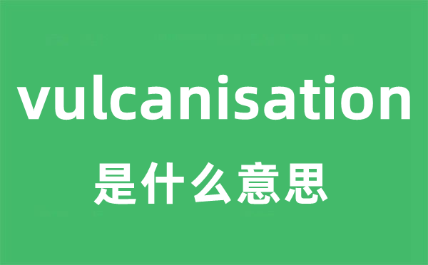 vulcanisation是什么意思