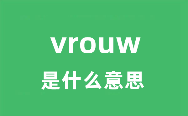 vrouw是什么意思