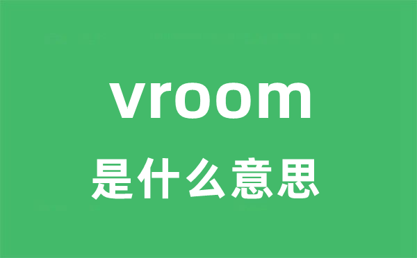 vroom是什么意思