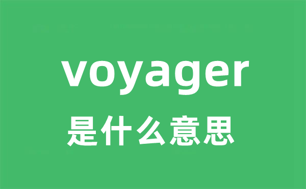 voyager是什么意思