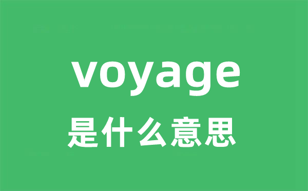 voyage是什么意思