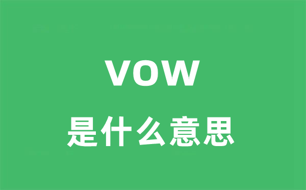 vow是什么意思