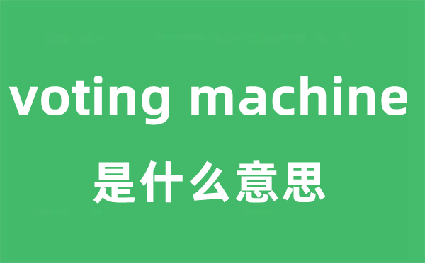 voting machine是什么意思