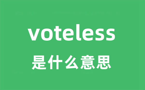 voteless是什么意思