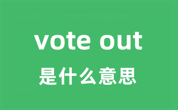 vote out是什么意思