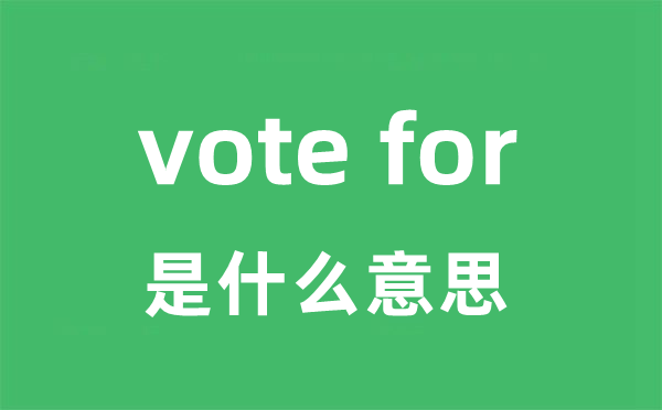 vote for是什么意思