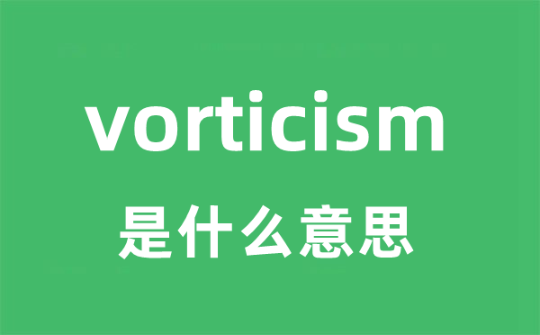 vorticism是什么意思