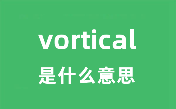 vortical是什么意思