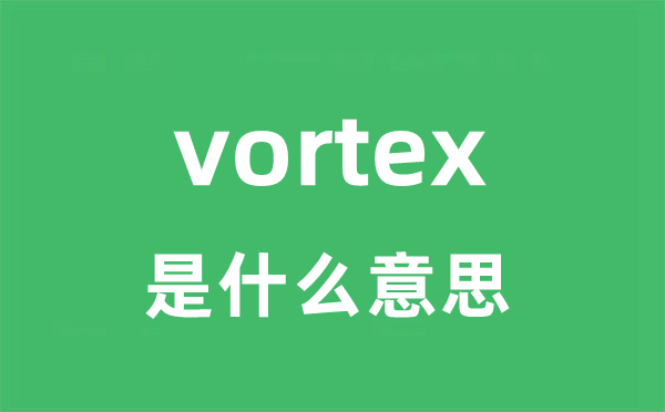 vortex是什么意思