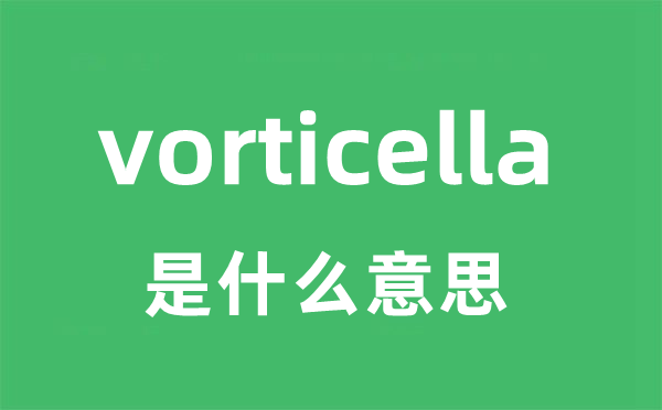 vorticella是什么意思