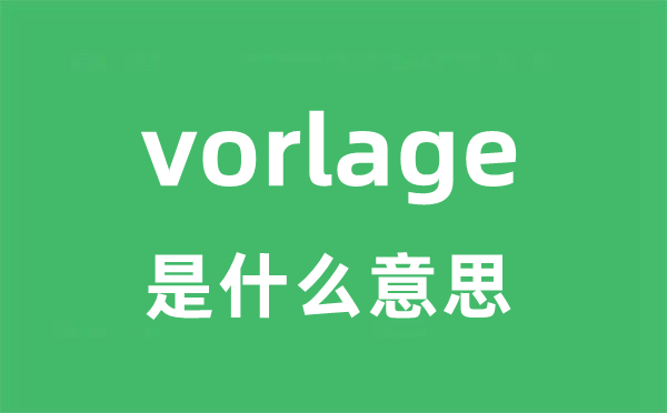 vorlage是什么意思