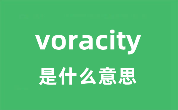 voracity是什么意思