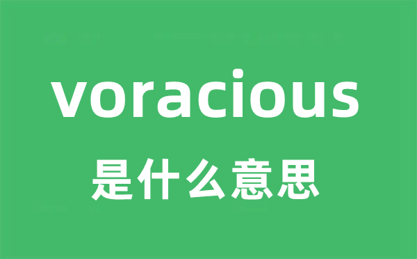 voracious是什么意思