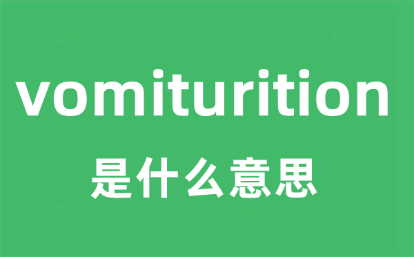 vomiturition是什么意思