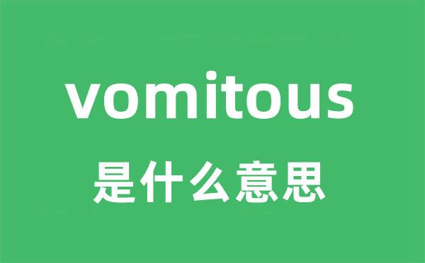 vomitous是什么意思